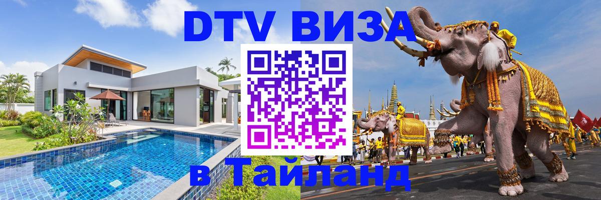 Купить DTV визу в Таиланд 